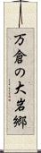 万倉の大岩郷 Scroll