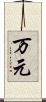万元 Scroll