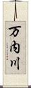 万内川 Scroll