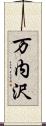 万内沢 Scroll