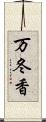 万冬香 Scroll