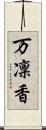 万凜香 Scroll