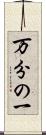 万分の一 Scroll