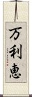 万利恵 Scroll