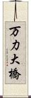 万力大橋 Scroll