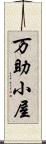 万助小屋 Scroll