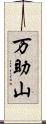 万助山 Scroll