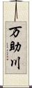 万助川 Scroll