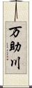 万助川 Scroll