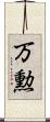 万勲 Scroll