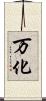 万化 Scroll
