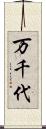 万千代 Scroll