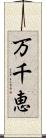 万千恵 Scroll