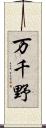 万千野 Scroll