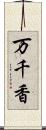 万千香 Scroll