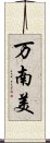 万南美 Scroll