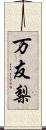 万友梨 Scroll