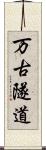 万古隧道 Scroll