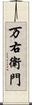 万右衛門 Scroll