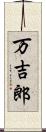 万吉郎 Scroll