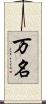 万名 Scroll