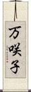 万咲子 Scroll