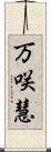 万咲慧 Scroll