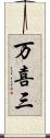 万喜三 Scroll