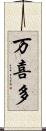万喜多 Scroll