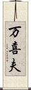万喜夫 Scroll