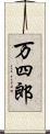 万四郎 Scroll