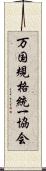 万国規格統一協会 Scroll