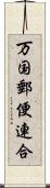 万国郵便連合 Scroll