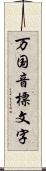 万国音標文字 Scroll