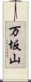 万坂山 Scroll