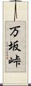 万坂峠 Scroll