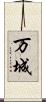 万城 Scroll