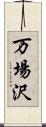 万場沢 Scroll