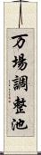 万場調整池 Scroll