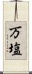 万塩 Scroll