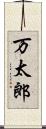万太郎 Scroll