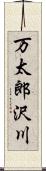 万太郎沢川 Scroll
