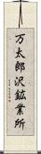 万太郎沢鉱業所 Scroll
