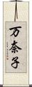 万奈子 Scroll
