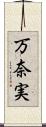万奈実 Scroll
