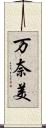 万奈美 Scroll