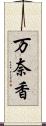 万奈香 Scroll