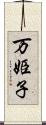 万姫子 Scroll