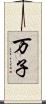 万子 Scroll