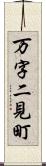 万字二見町 Scroll